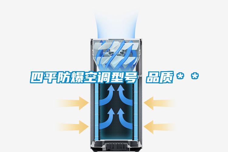 四平防爆空調(diào)型號(hào) 品質(zhì)＊＊