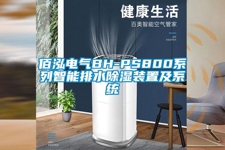 佰泓電氣BH-PS800系列智能排水除濕裝置及系統(tǒng)