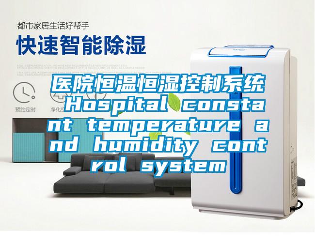 醫(yī)院恒溫恒濕控制系統(tǒng) Hospital constant temperature and humidity control system