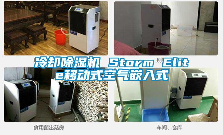 冷卻除濕機 Storm Elite移動式空氣嵌入式