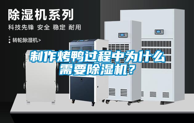 制作烤鴨過程中為什么需要除濕機(jī)？