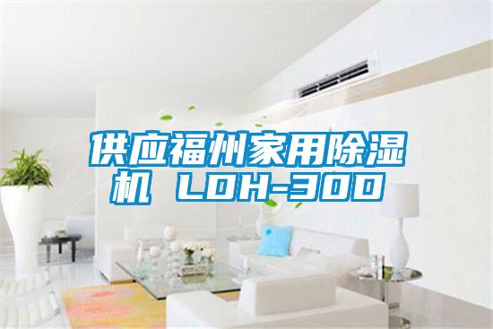 供應(yīng)福州家用除濕機(jī) LDH-30D