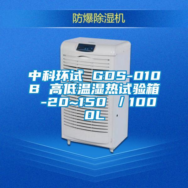 中科環(huán)試 GDS-010B 高低溫濕熱試驗(yàn)箱 -20~150℃／1000L