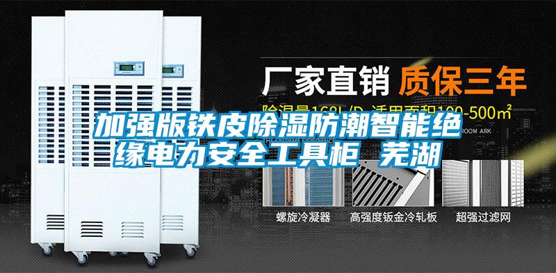 加強版鐵皮除濕防潮智能絕緣電力安全工具柜 蕪湖