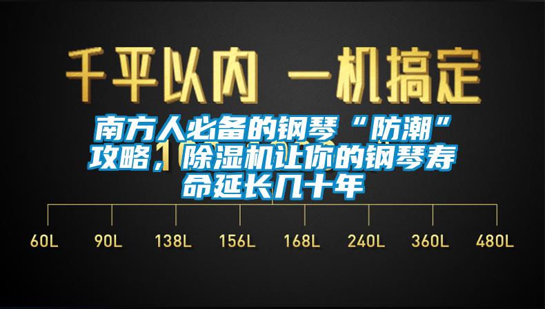 南方人必備的鋼琴“防潮”攻略，除濕機(jī)讓你的鋼琴壽命延長幾十年