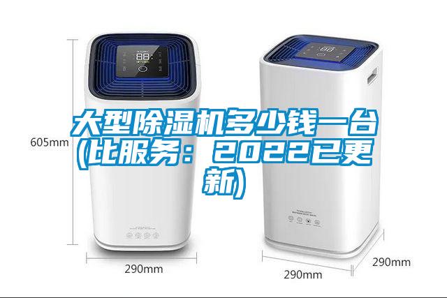 大型除濕機多少錢一臺(比服務：2022已更新)