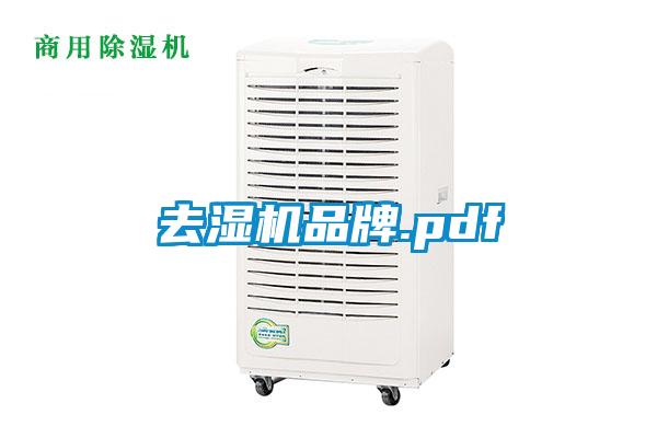 去濕機品牌.pdf