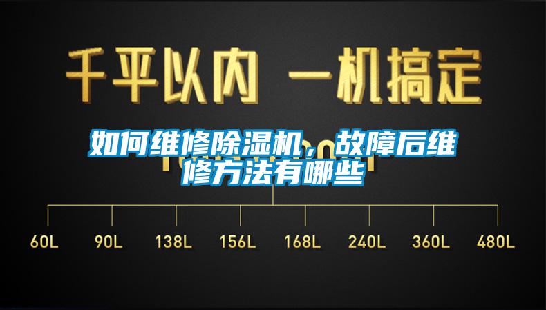 如何維修除濕機，故障后維修方法有哪些