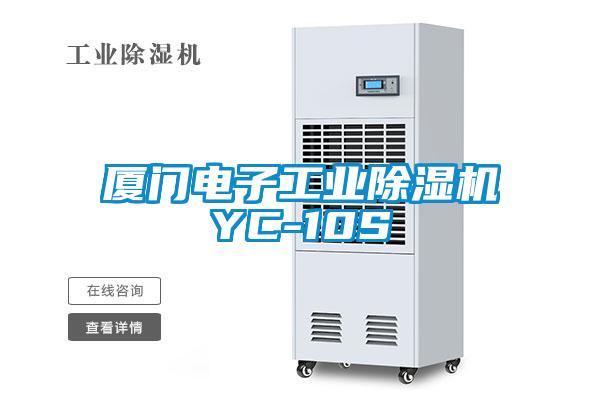 廈門(mén)電子工業(yè)除濕機(jī)YC-10S