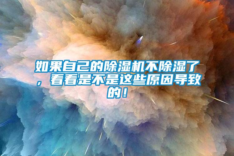 如果自己的除濕機(jī)不除濕了，看看是不是這些原因?qū)е碌模?/></p>
<p style=