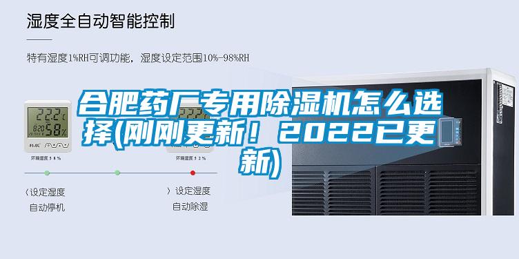 合肥藥廠專用除濕機(jī)怎么選擇(剛剛更新！2022已更新)