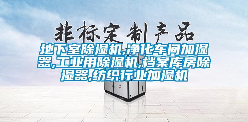 地下室除濕機(jī),凈化車間加濕器,工業(yè)用除濕機(jī),檔案庫房除濕器,紡織行業(yè)加濕機(jī)