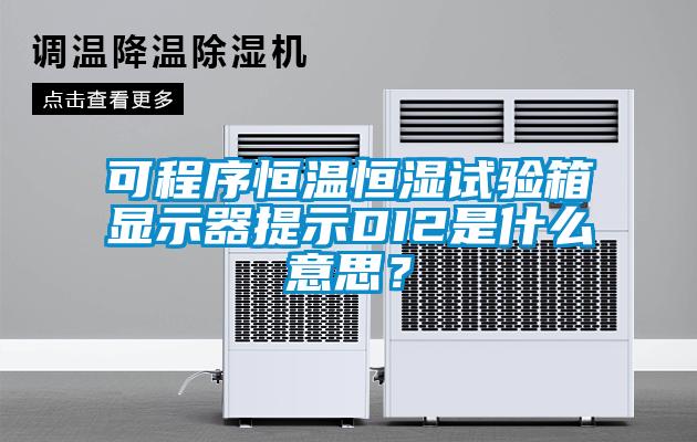 可程序恒溫恒濕試驗(yàn)箱顯示器提示DI2是什么意思？