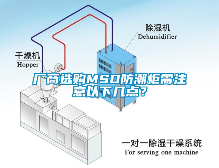 廠商選購MSD防潮柜需注意以下幾點？