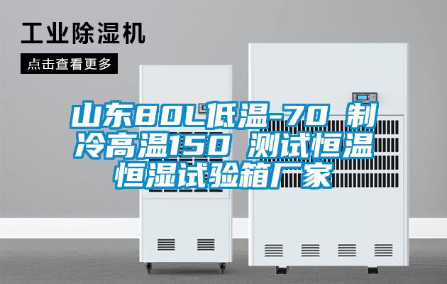 山東80L低溫-70℃制冷高溫150℃測試恒溫恒濕試驗箱廠家