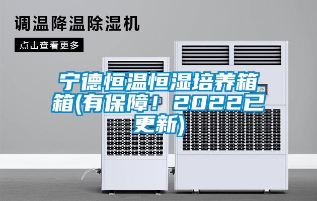 寧德恒溫恒濕培養(yǎng)箱箱(有保障！2022已更新)