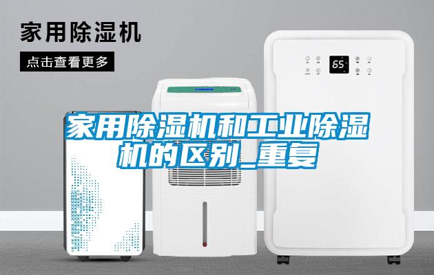 家用除濕機和工業(yè)除濕機的區(qū)別_重復(fù)