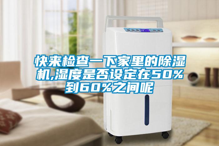 快來(lái)檢查一下家里的除濕機(jī),濕度是否設(shè)定在50%到60%之間呢