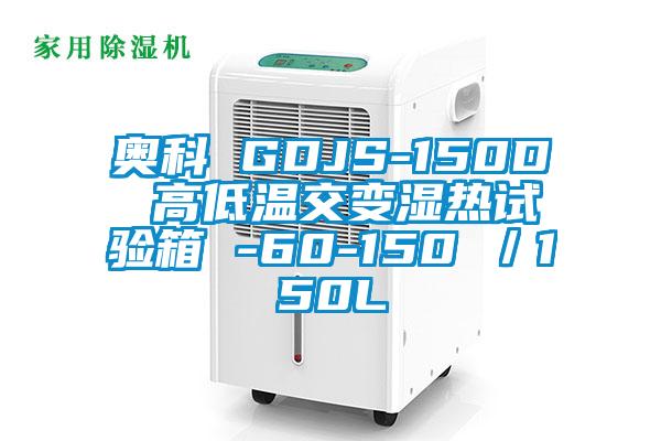 奧科 GDJS-150D 高低溫交變濕熱試驗(yàn)箱 -60-150℃／150L