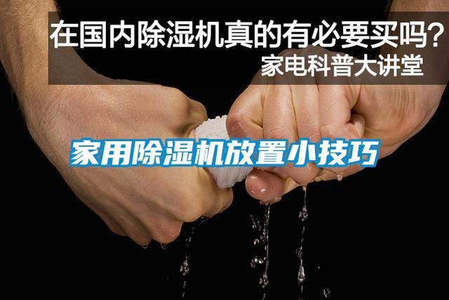 家用除濕機放置小技巧