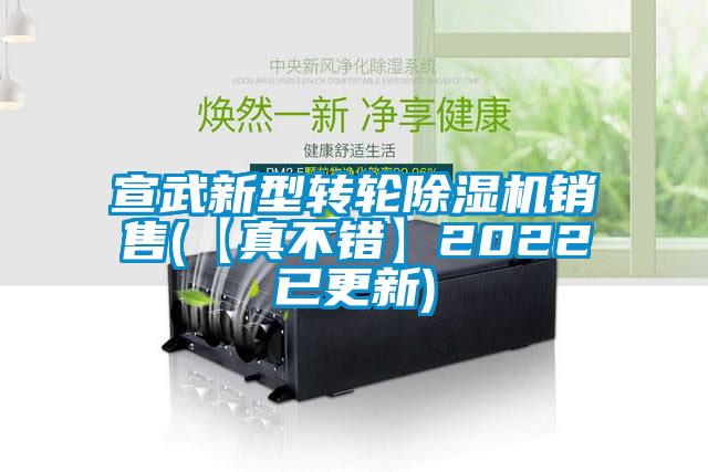 宣武新型轉(zhuǎn)輪除濕機(jī)銷(xiāo)售(【真不錯(cuò)】2022已更新)