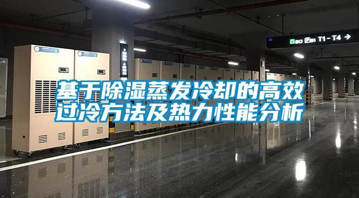 基于除濕蒸發(fā)冷卻的高效過冷方法及熱力性能分析