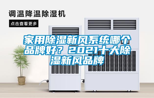 家用除濕新風系統(tǒng)哪個品牌好？2021十大除濕新風品牌