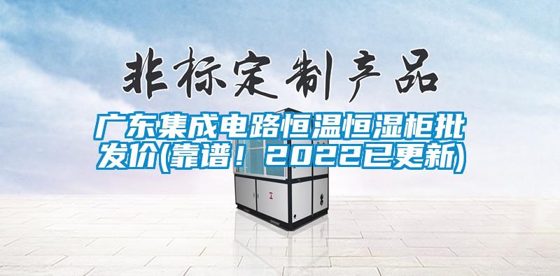 廣東集成電路恒溫恒濕柜批發(fā)價(jià)(靠譜！2022已更新)