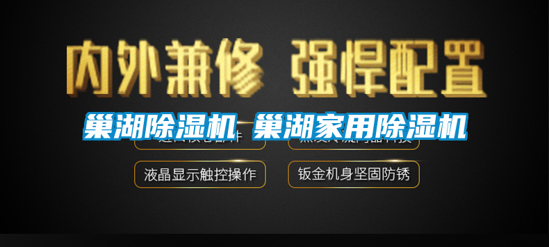 巢湖除濕機◆巢湖家用除濕機