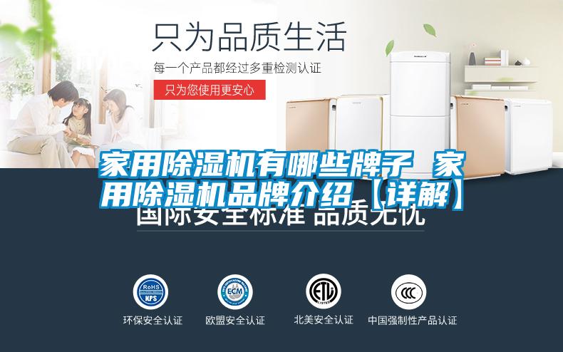 家用除濕機有哪些牌子 家用除濕機品牌介紹【詳解】