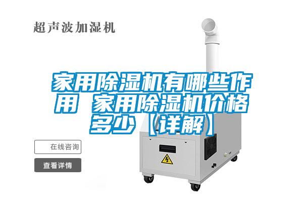 家用除濕機有哪些作用 家用除濕機價格多少【詳解】