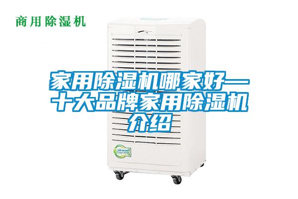 家用除濕機(jī)哪家好—十大品牌家用除濕機(jī)介紹