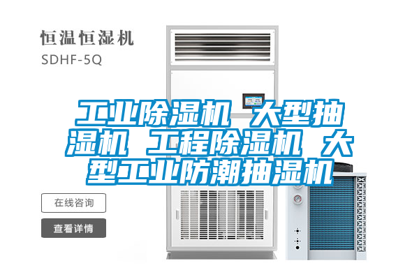 工業(yè)除濕機 大型抽濕機 工程除濕機 大型工業(yè)防潮抽濕機