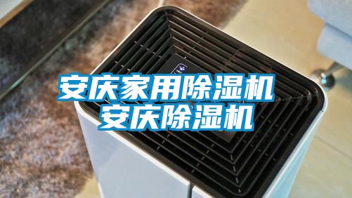 安慶家用除濕機 安慶除濕機