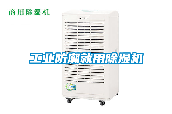 工業(yè)防潮就用除濕機