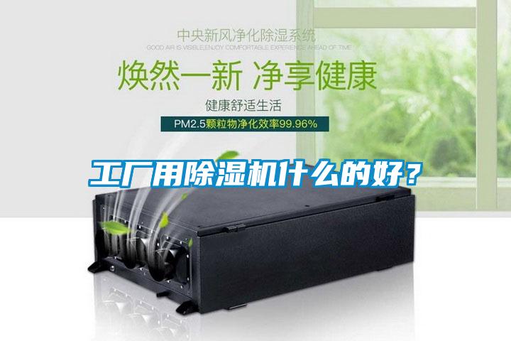 工廠用除濕機(jī)什么的好？