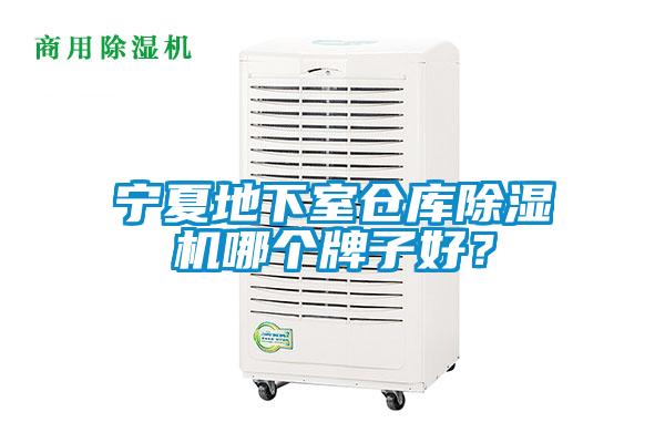 寧夏地下室倉庫除濕機哪個牌子好？