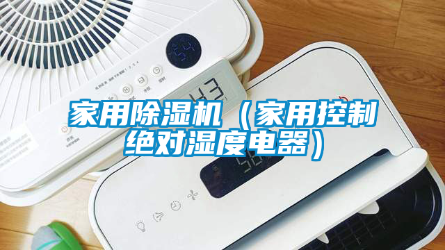 家用除濕機(jī)（家用控制絕對(duì)濕度電器）