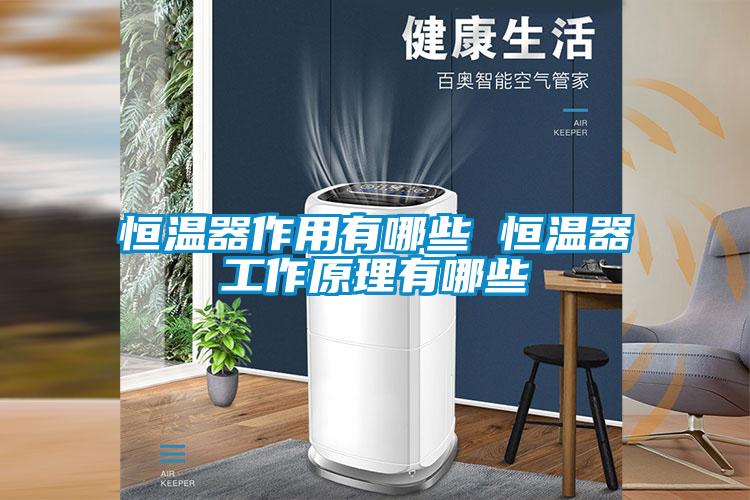 恒溫器作用有哪些 恒溫器工作原理有哪些