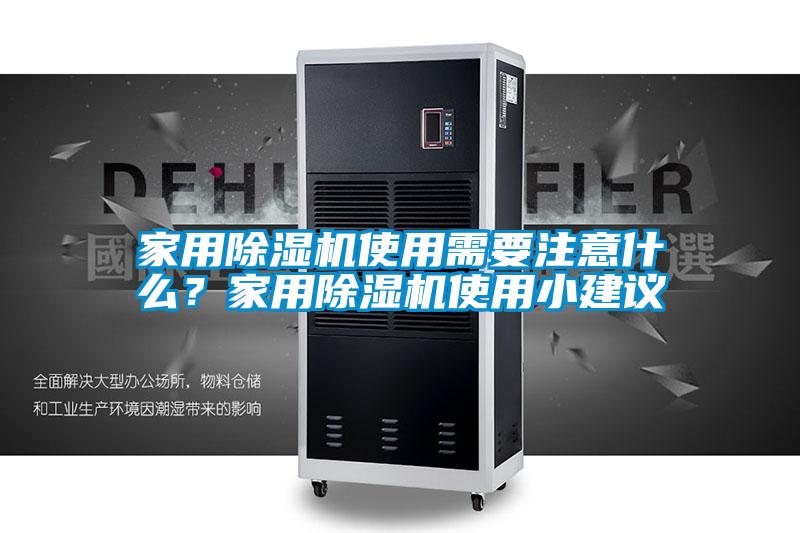 家用除濕機使用需要注意什么？家用除濕機使用小建議