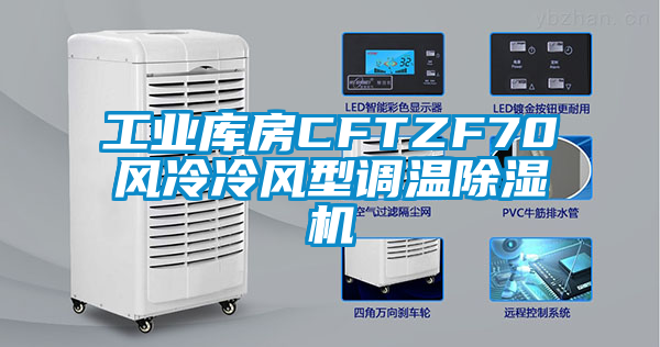 工業(yè)庫房CFTZF70風(fēng)冷冷風(fēng)型調(diào)溫除濕機(jī)