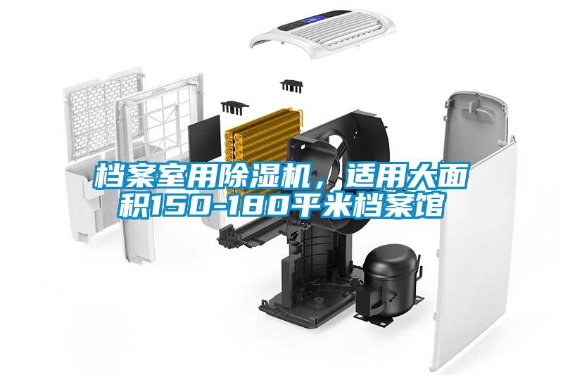 檔案室用除濕機，適用大面積150-180平米檔案館