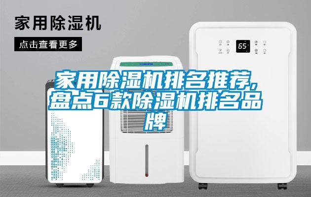 家用除濕機排名推薦,盤點6款除濕機排名品牌