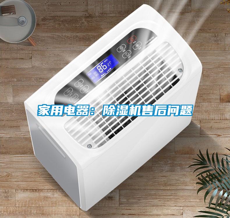 家用電器：除濕機(jī)售后問題