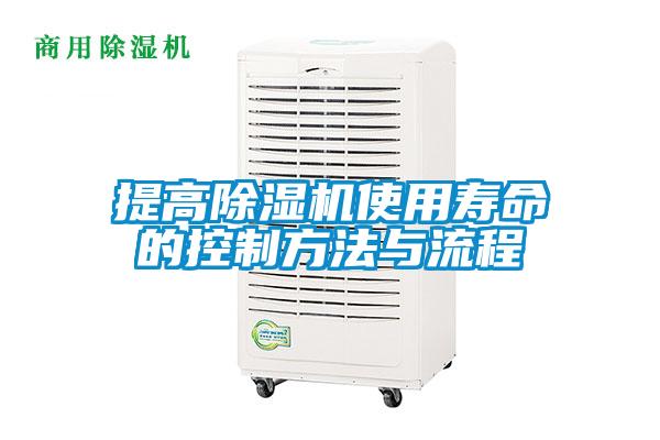 提高除濕機(jī)使用壽命的控制方法與流程