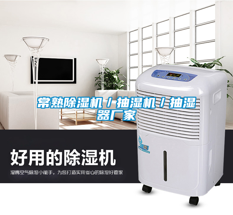 常熟除濕機／抽濕機／抽濕器廠家