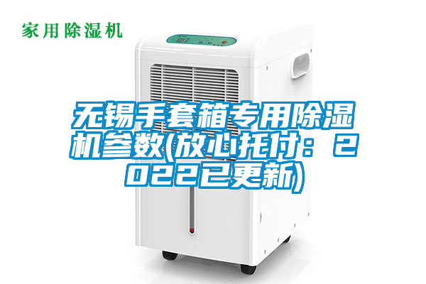 無錫手套箱專用除濕機(jī)參數(shù)(放心托付：2022已更新)