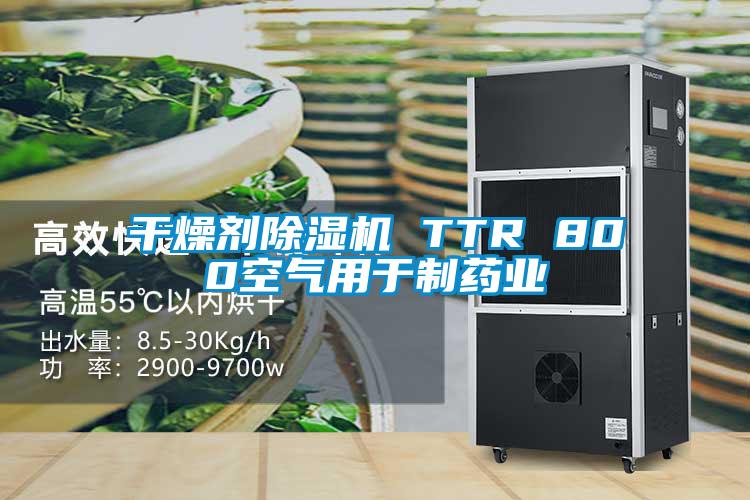 干燥劑除濕機 TTR 800空氣用于制藥業(yè)