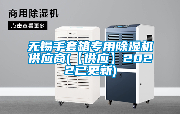 無錫手套箱專用除濕機供應商(【供應】2022已更新)