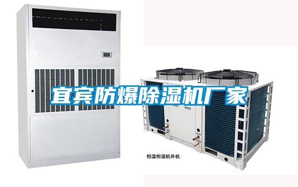 宜賓防爆除濕機廠家